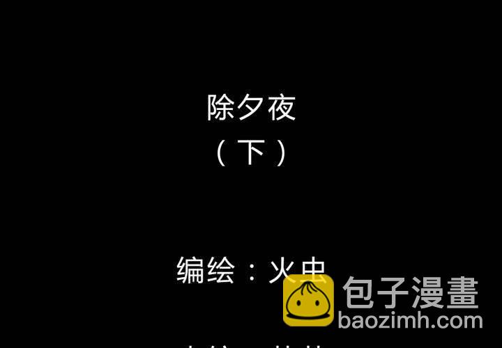 第28话 除夕夜（下）(1/2)-第31话