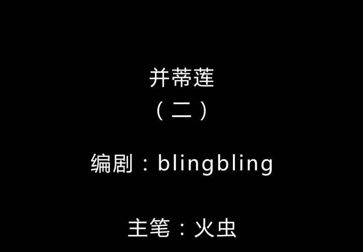 第30话 并蒂莲（二）(1/2)-第33话