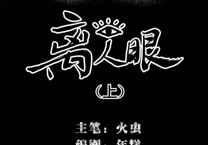 第4话 离人眼（上）(1/2)-第5话