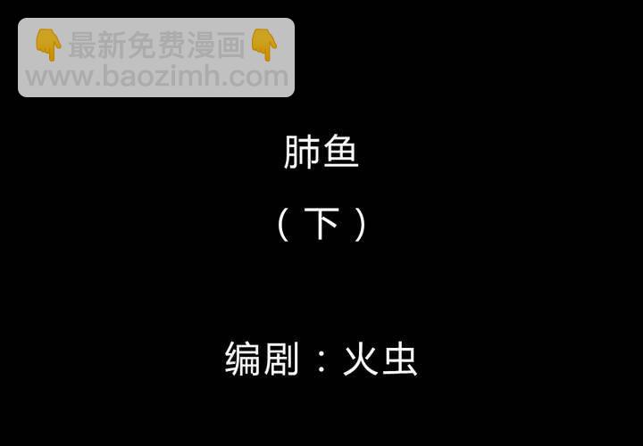 第37话 肺鱼（下）(1/3)-第41话