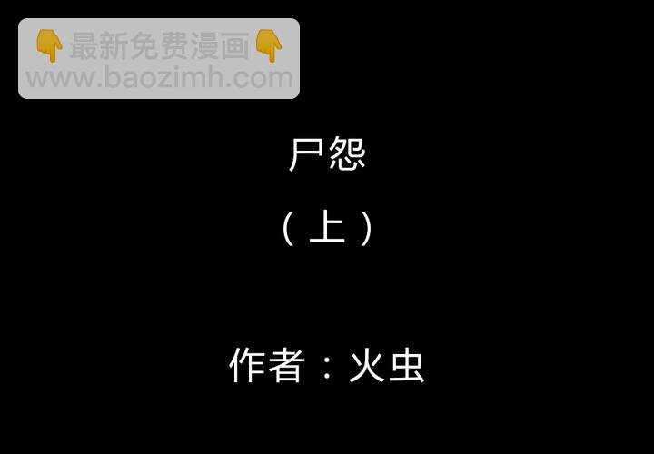 第53话 尸怨（上）(1/2)-第57话