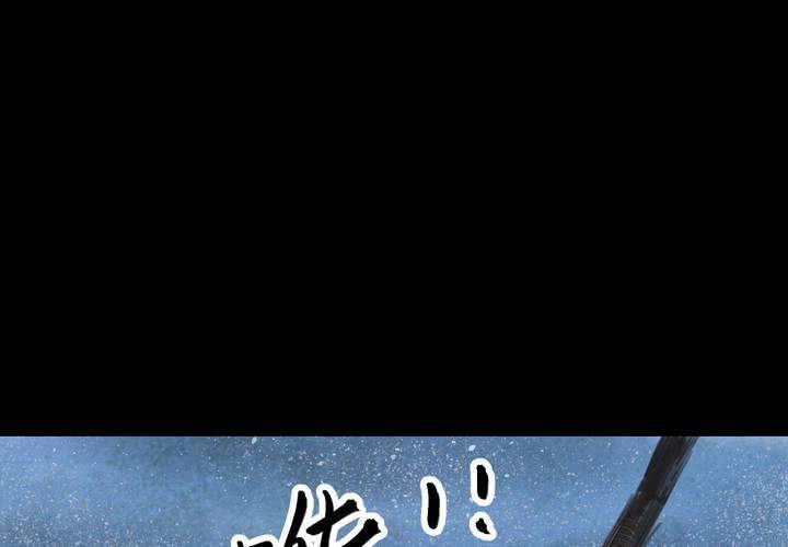 第55话 尸怨（下）(1/3)-第59话