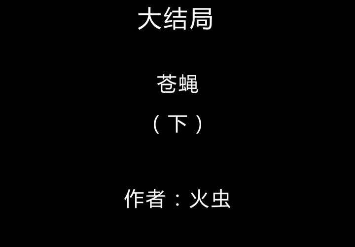 第57话 苍蝇（下）大结局(1/2)-第61话