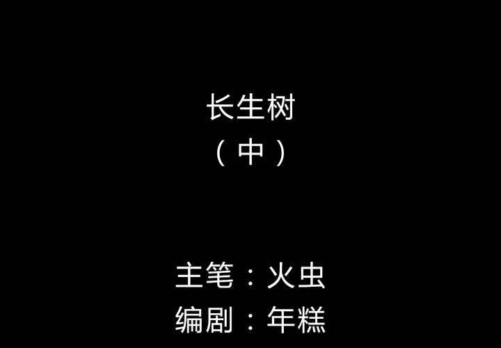 第8话 长生树（中）(1/2)-第9话