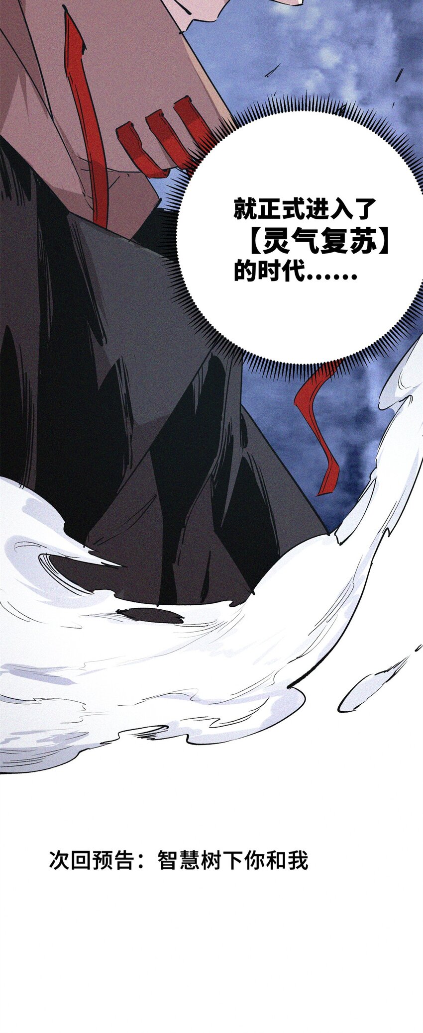10 灵气复苏-第11话