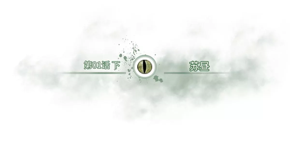 01 下 苏昼(1/4)-第3话