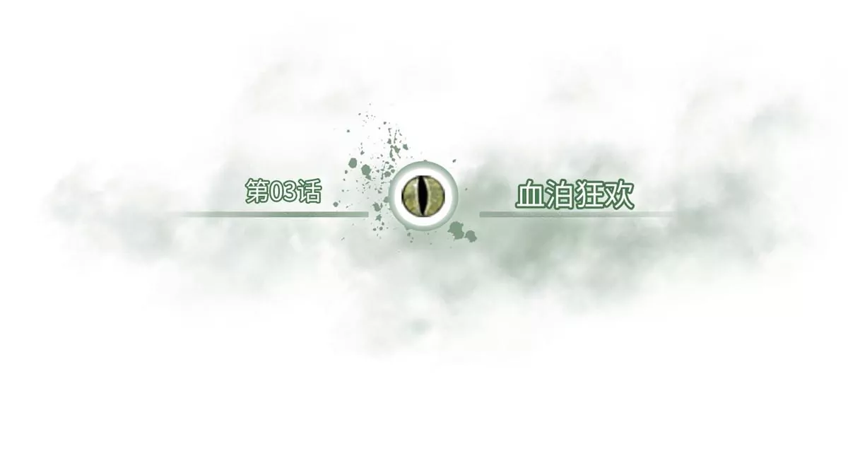 03 血泊狂欢(1/2)-第5话