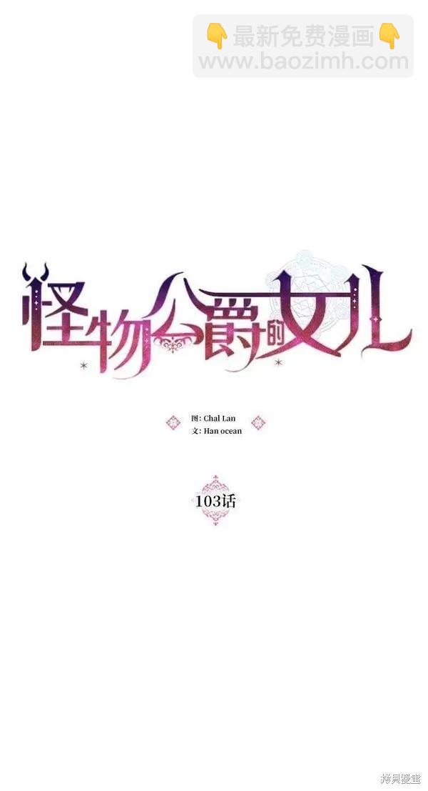 怪物公爵的女兒 - 第103話(1/2) - 1