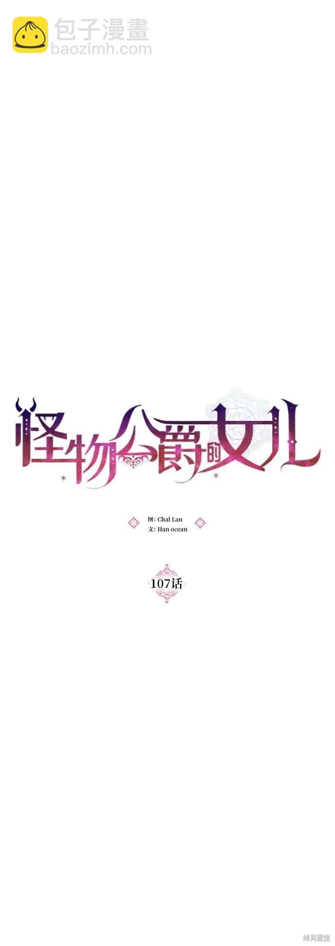 怪物公爵的女兒 - 第107話(1/2) - 8