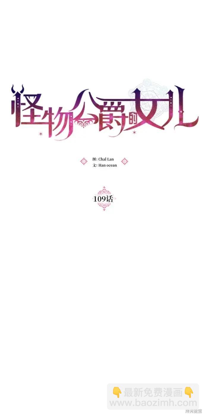 怪物公爵的女兒 - 第109話(1/2) - 8