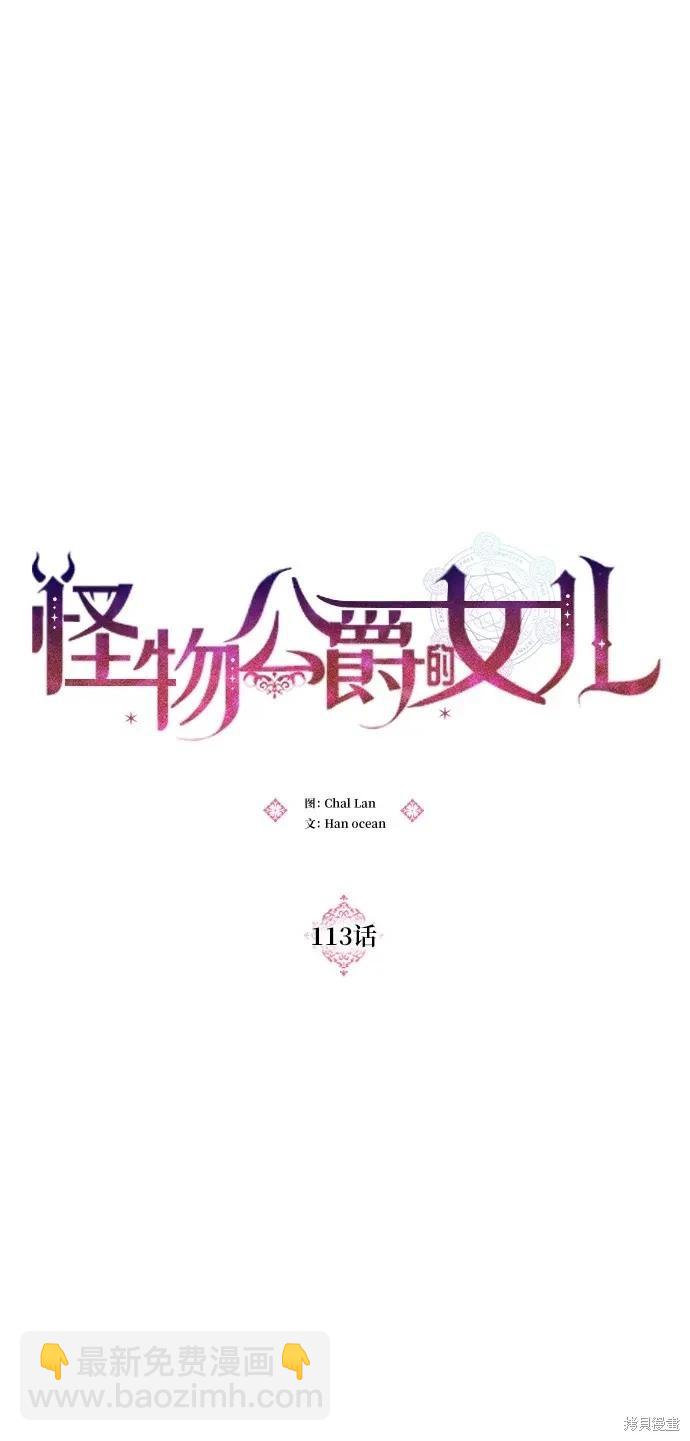 怪物公爵的女儿 - 第113话(1/2) - 1