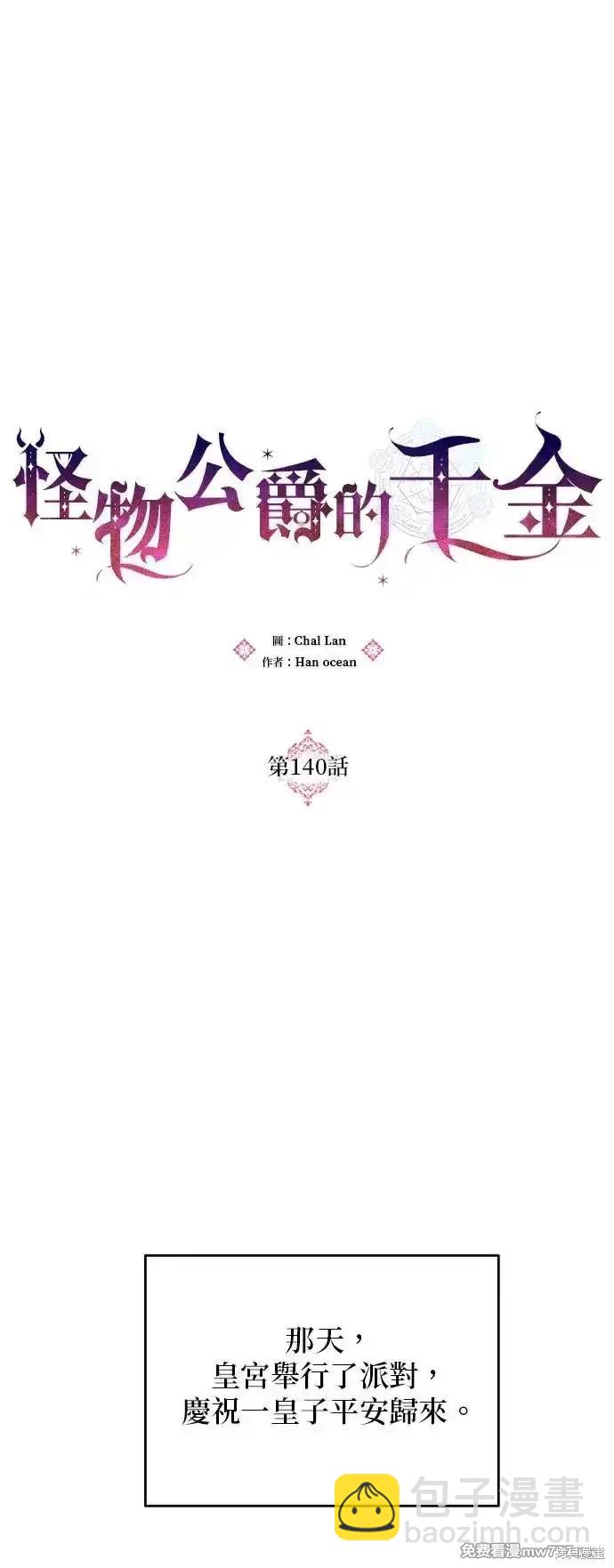 怪物公爵的女兒 - 第140話(1/2) - 3