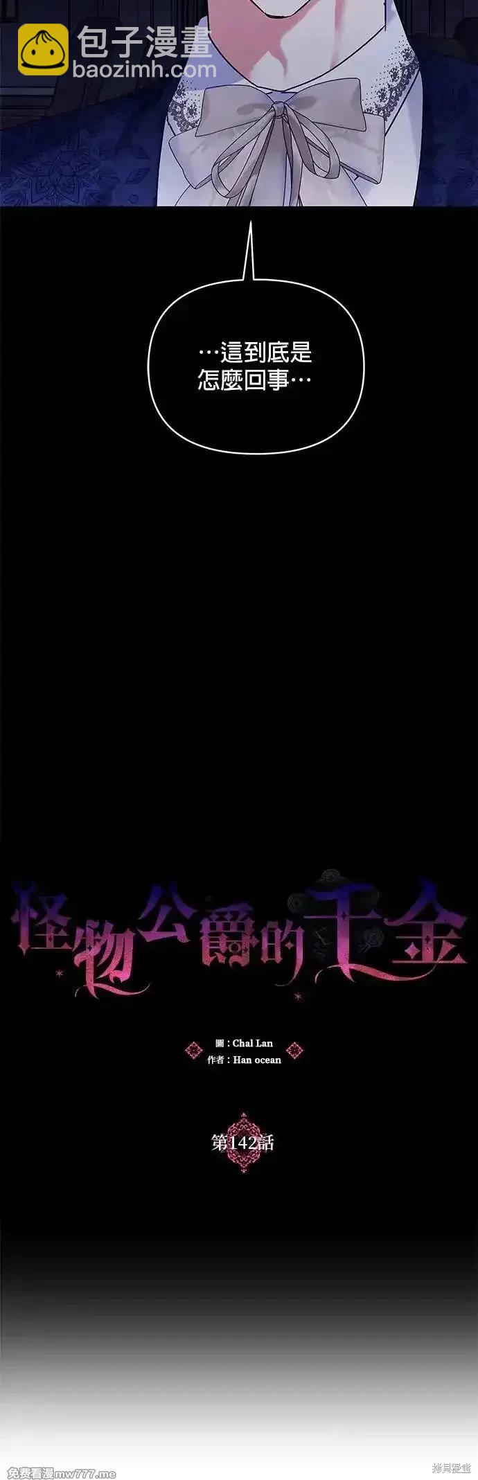 怪物公爵的女兒 - 第142話 - 6
