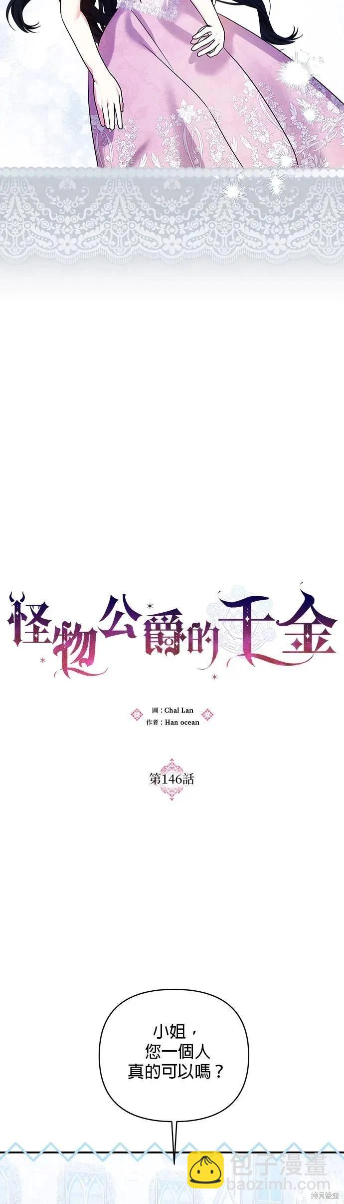 怪物公爵的女兒 - 第146話 - 7