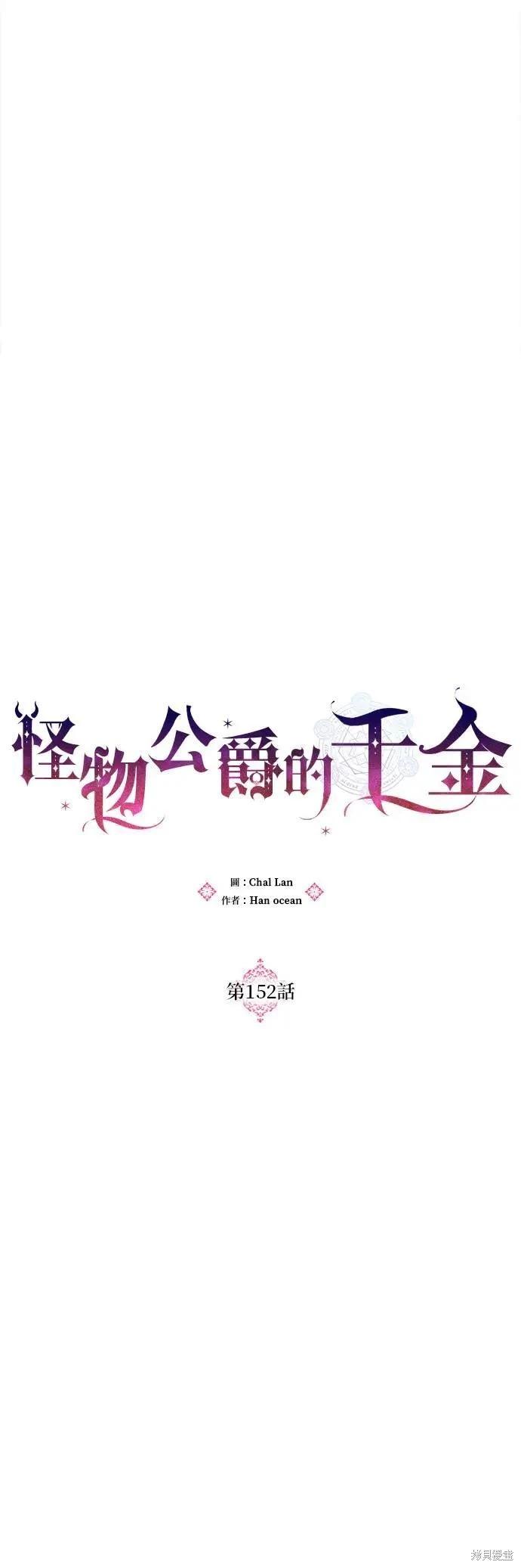 怪物公爵的女兒 - 第152話 - 3