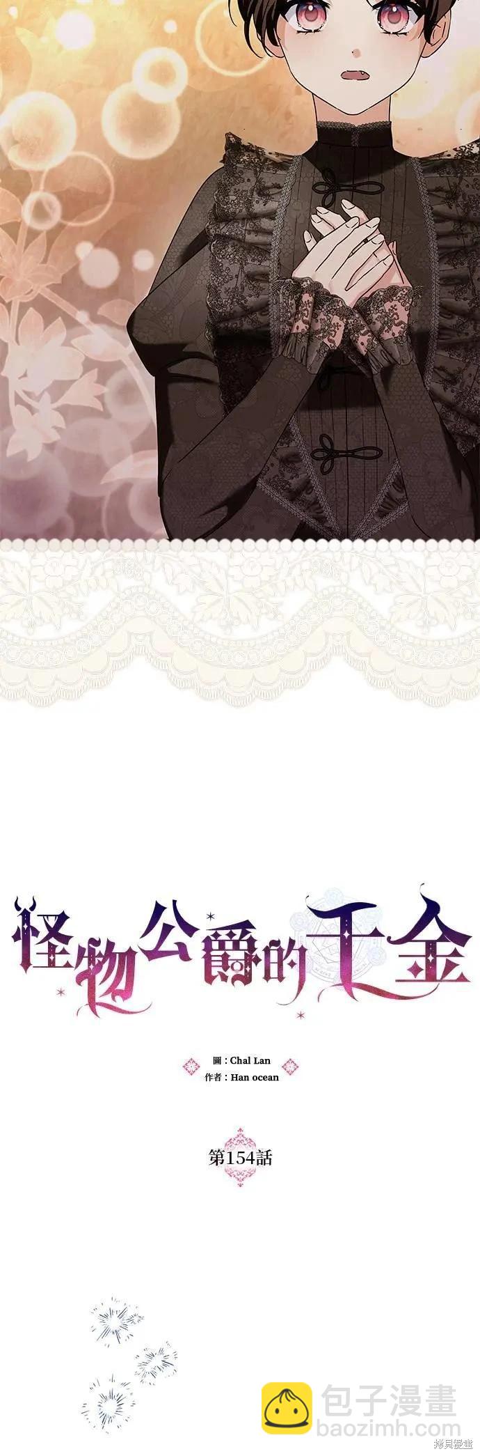 怪物公爵的女兒 - 第154話 - 3