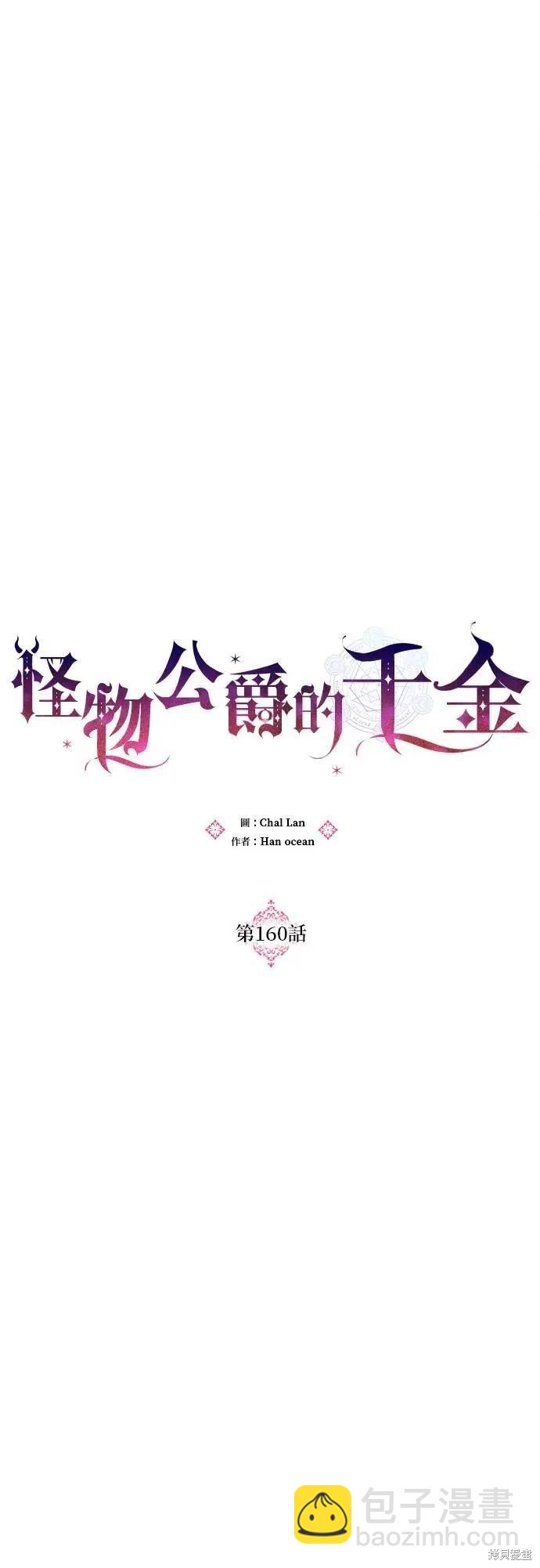 怪物公爵的女兒 - 第160話(1/2) - 1