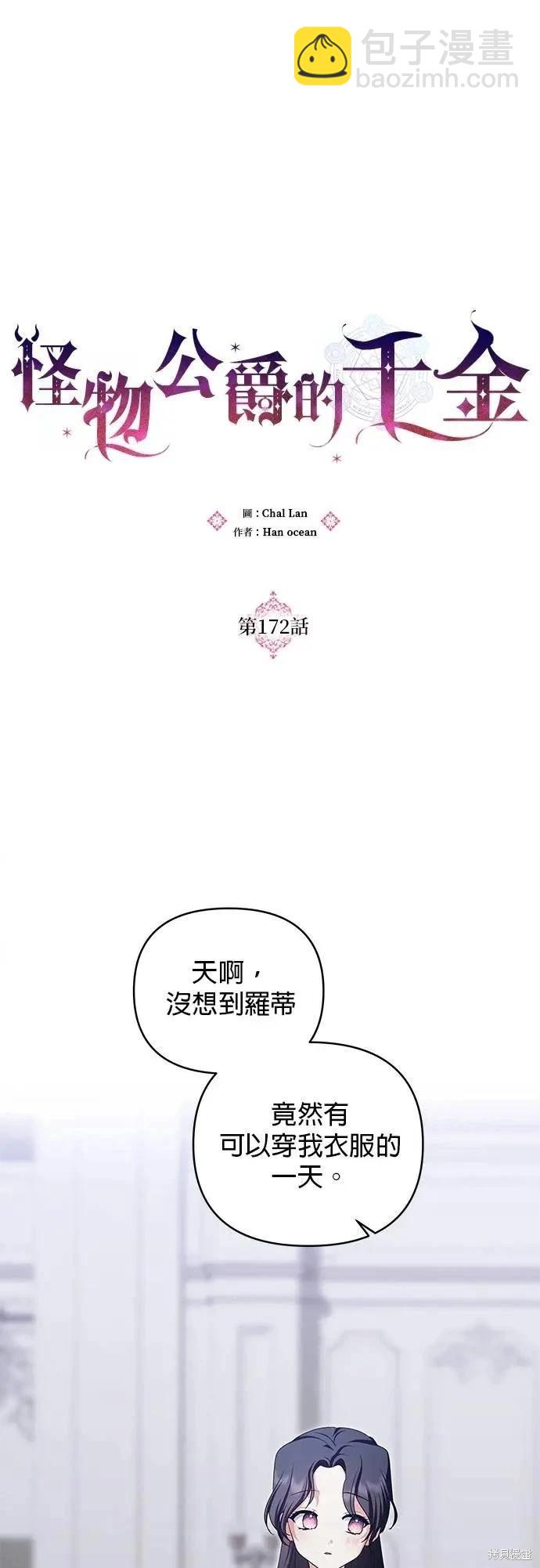 怪物公爵的女兒 - 第172話(1/2) - 6