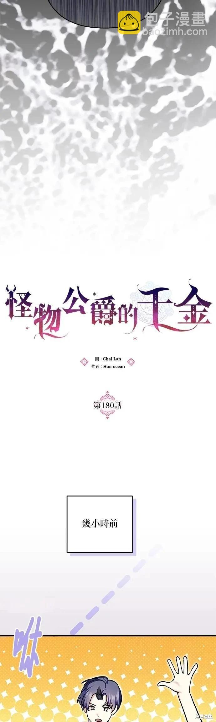 怪物公爵的女兒 - 第180話 - 1