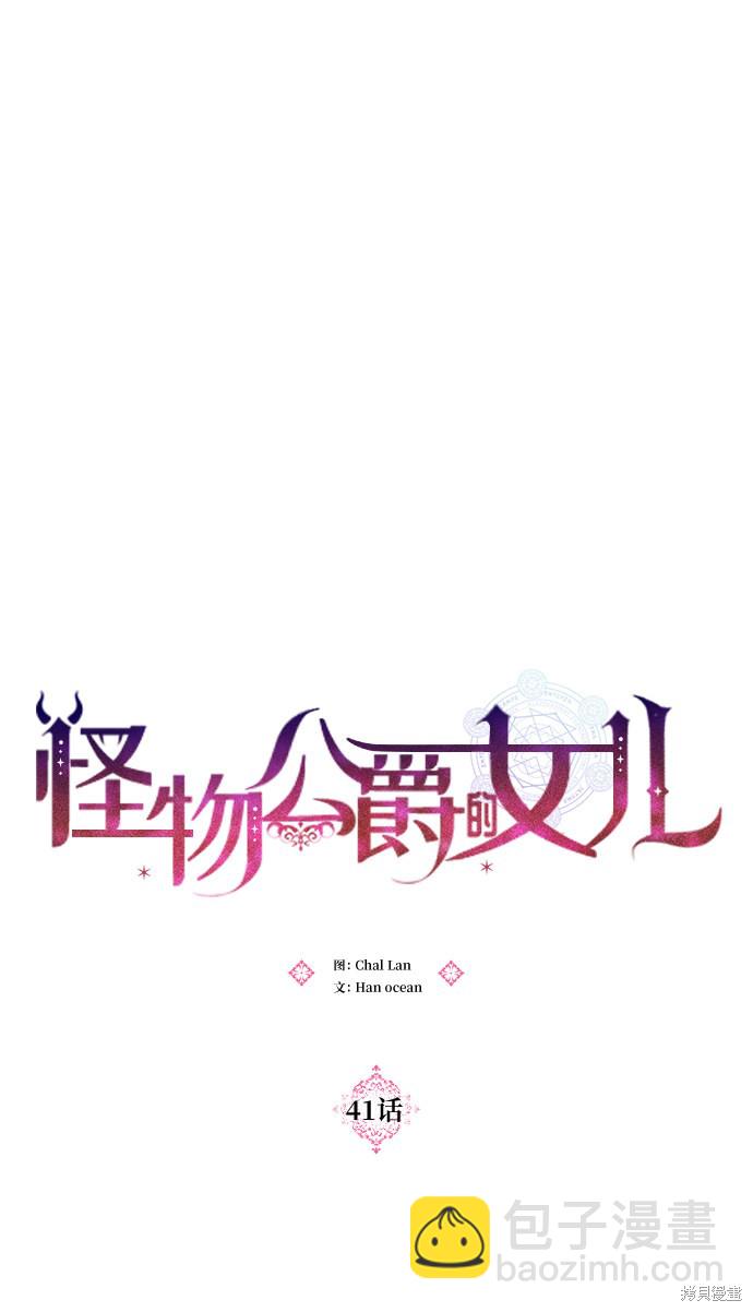 怪物公爵的女儿 - 第41话(1/2) - 3