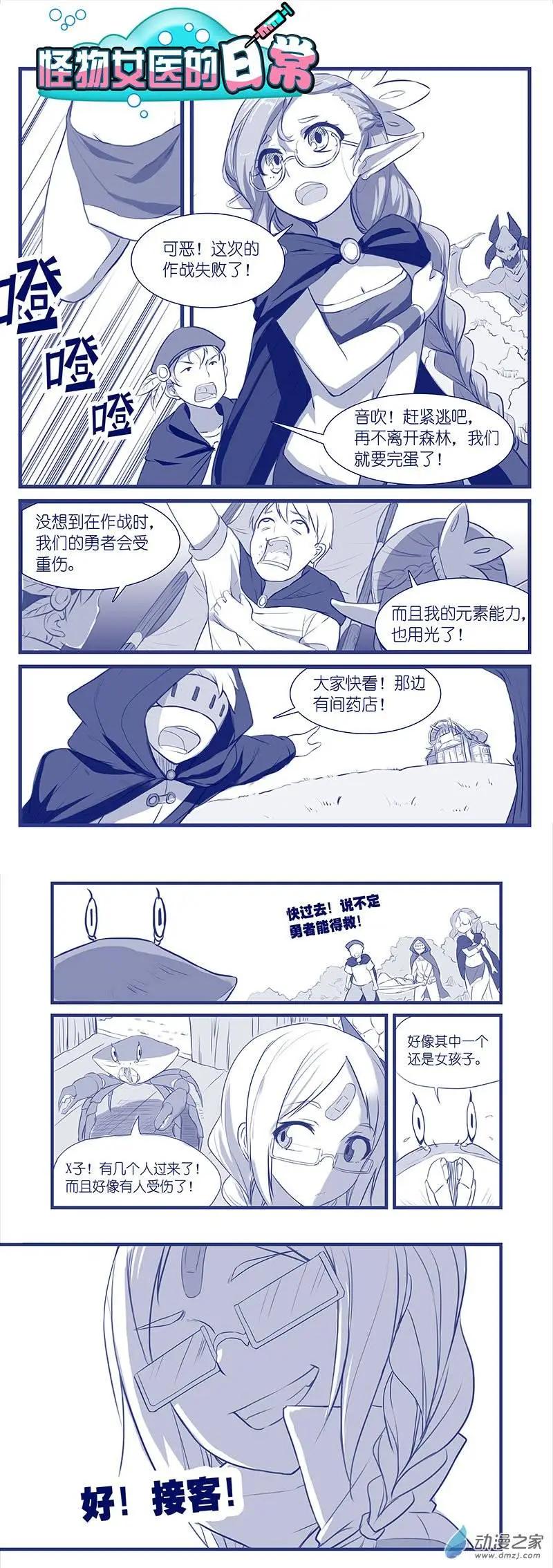 怪物女醫的日常 - 第01回 遲早藥丸 - 1