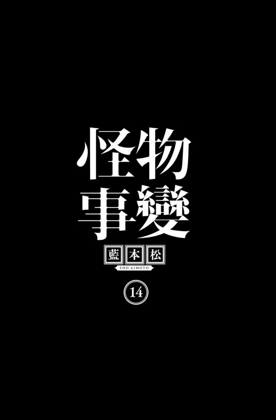 怪物事变 - 第14卷(1/5) - 4