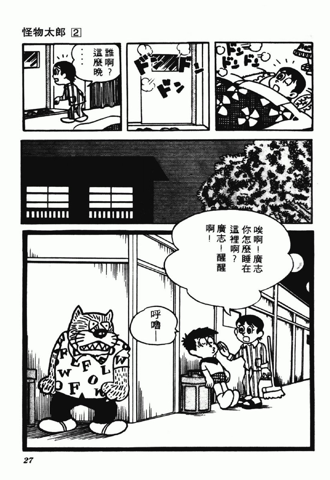 怪物太郎 - 第02卷(1/4) - 2