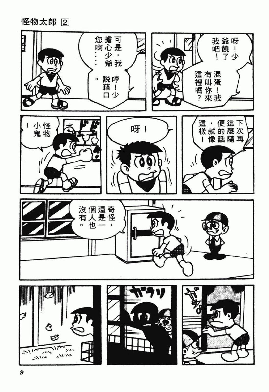 怪物太郎 - 第02卷(1/4) - 8