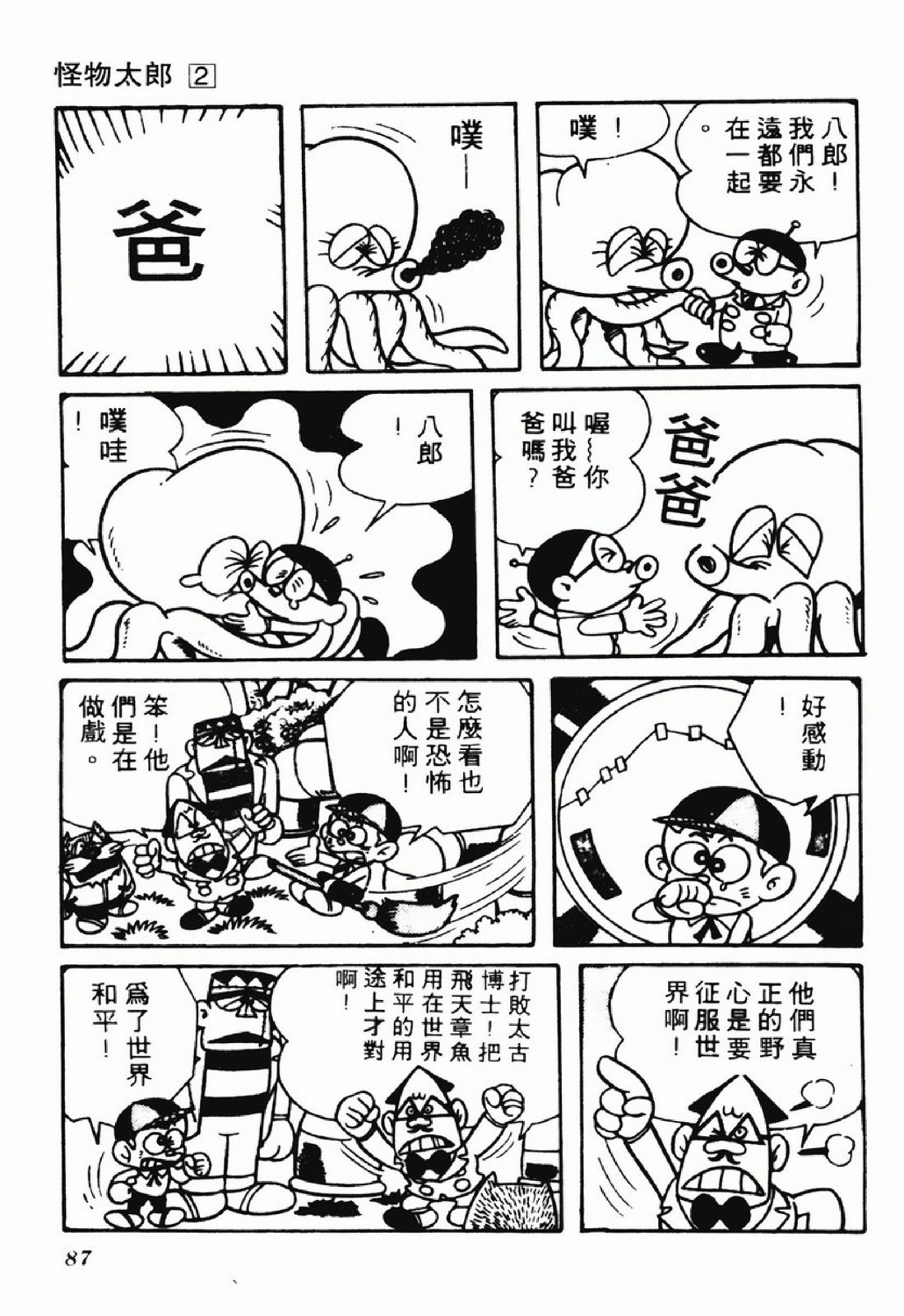 怪物太郎 - 第02卷(2/4) - 8