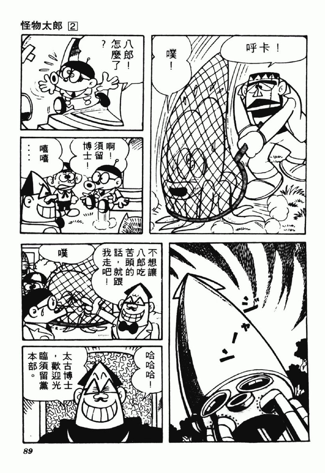 怪物太郎 - 第02卷(2/4) - 2