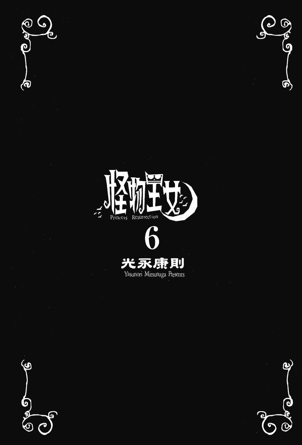 怪物王女 - 第06卷(1/4) - 3