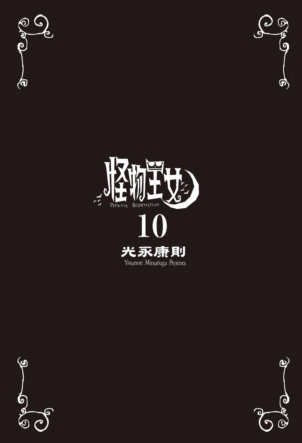 怪物王女 - 第10卷(1/5) - 3