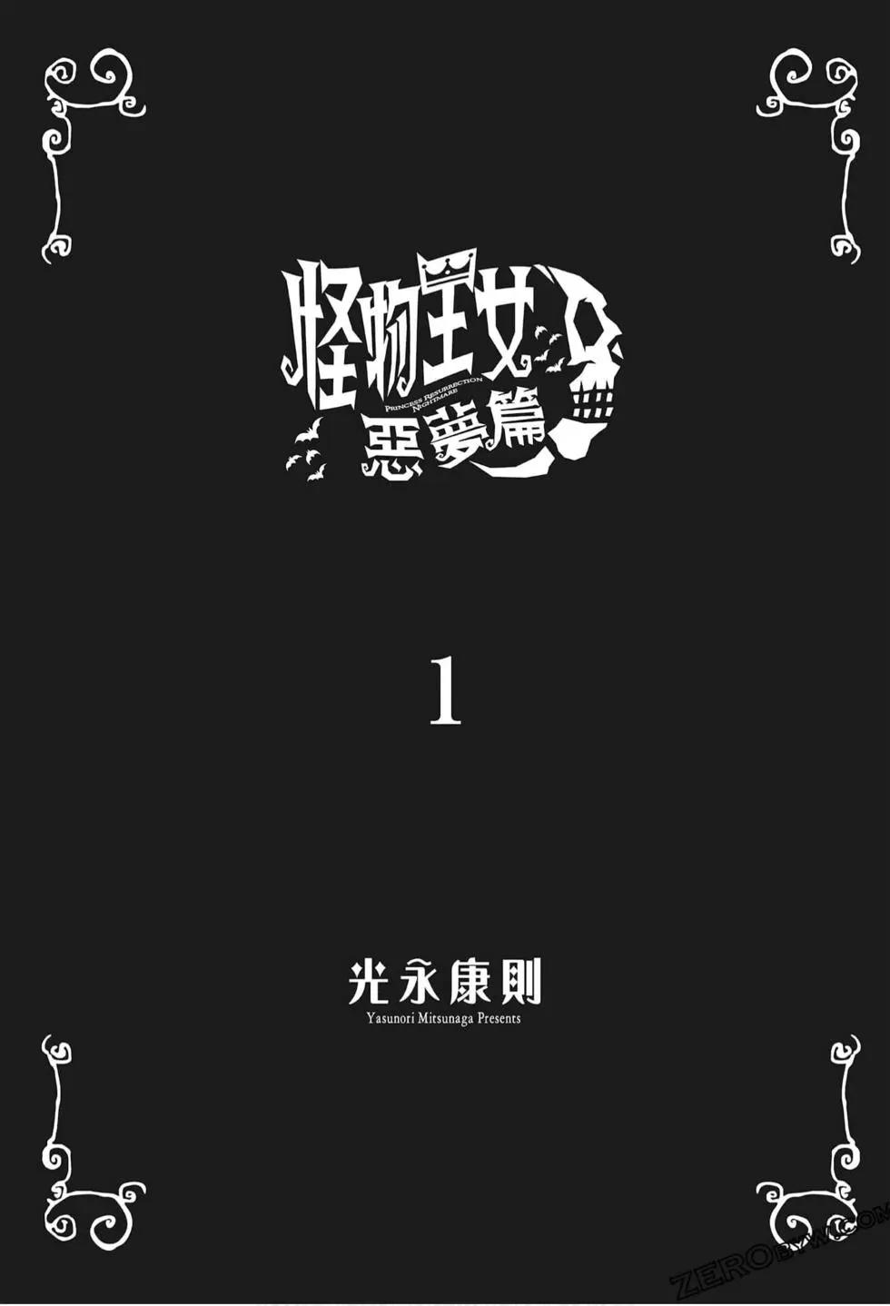 怪物王女惡夢篇 - 第01卷(1/4) - 3