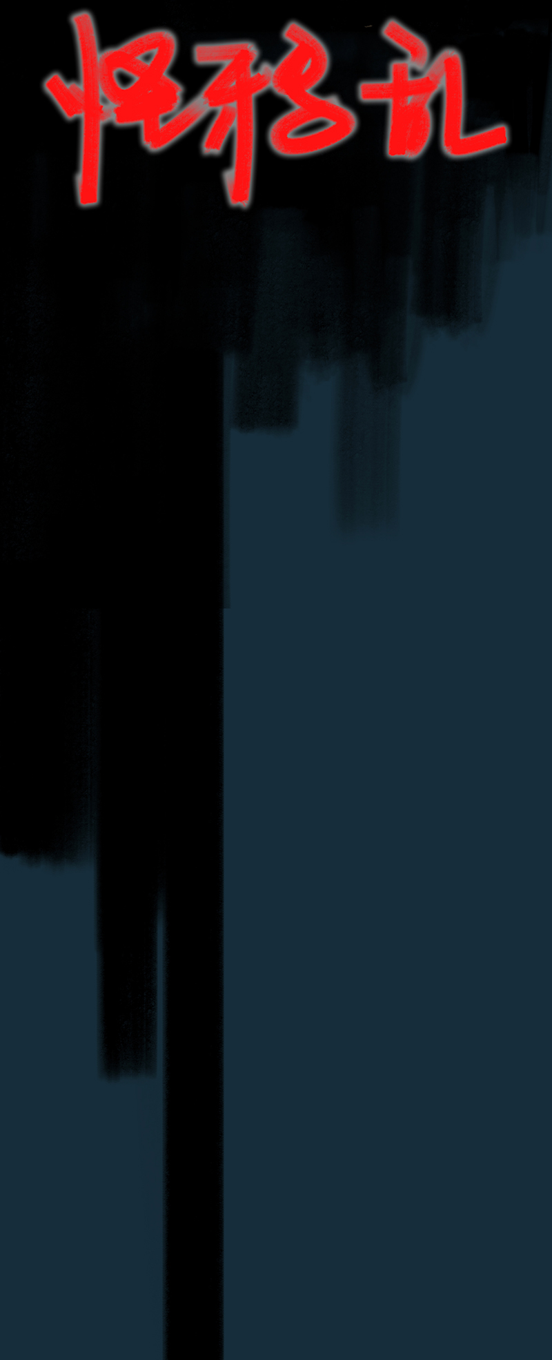 二十五话 怪物（四）-第25话