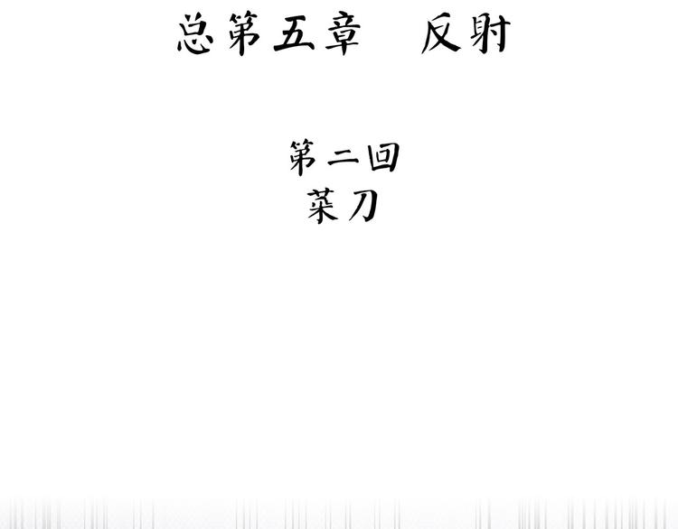 第2话 菜刀(1/3)-第57话