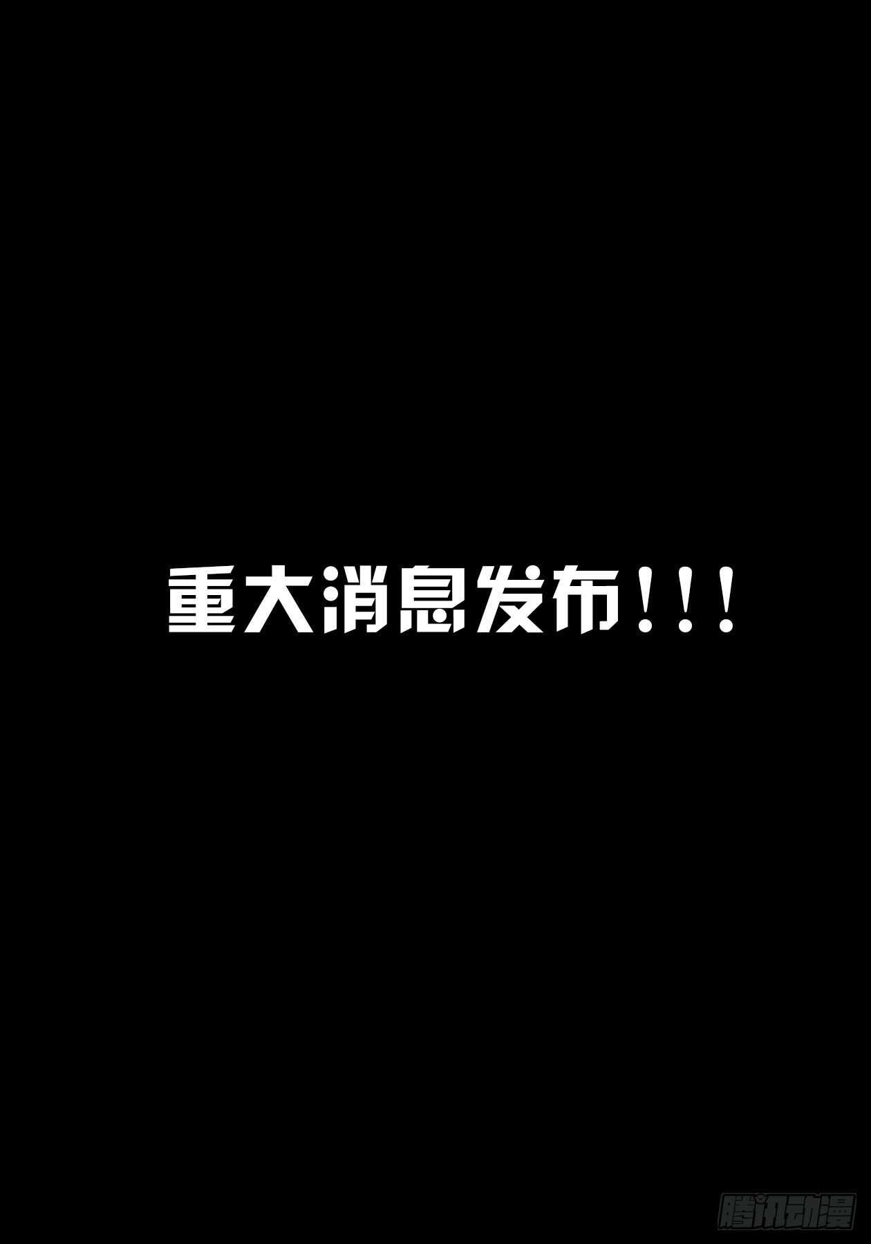 重大消息发布（伪）！-第95话