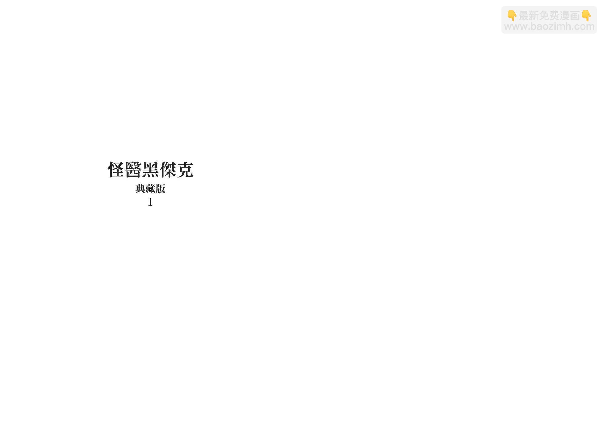 怪医黑杰克 - 典藏版01卷(1/3) - 3