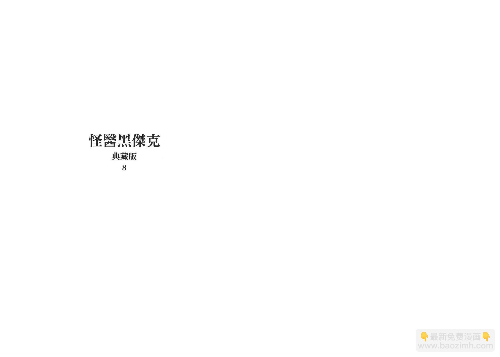 怪醫黑傑克 - 典藏版03卷(1/4) - 3