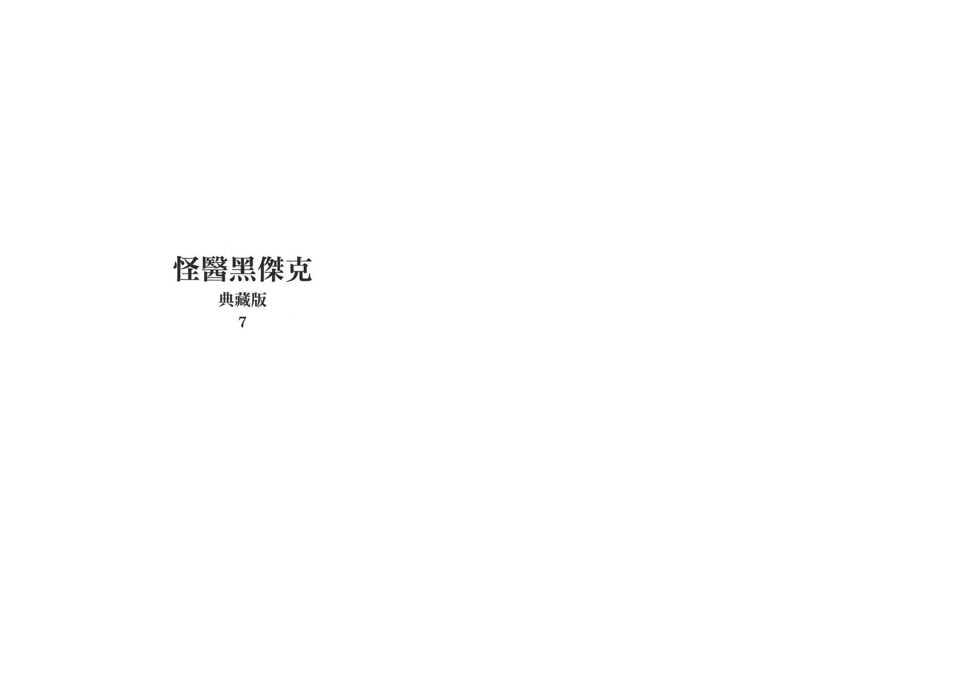 怪醫黑傑克 - 典藏版07卷(1/4) - 3