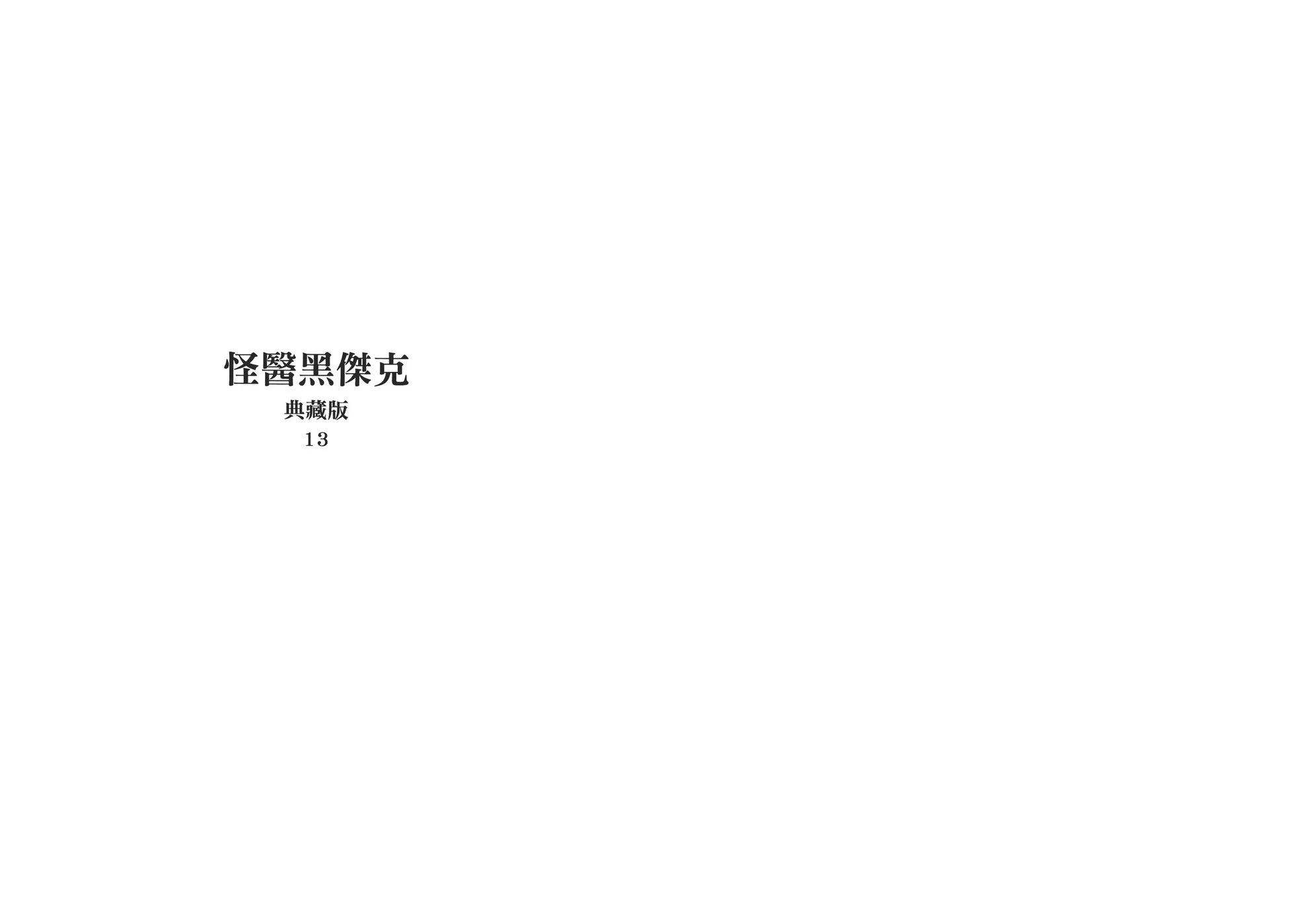 怪醫黑傑克 - 典藏版13卷(1/3) - 3