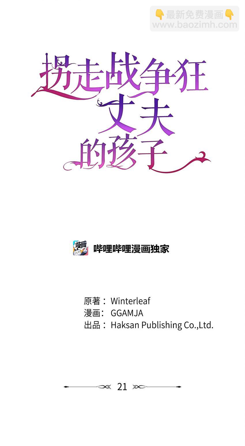 拐走戰爭狂丈夫的孩子 - 21 媽媽會來救我的(1/2) - 2