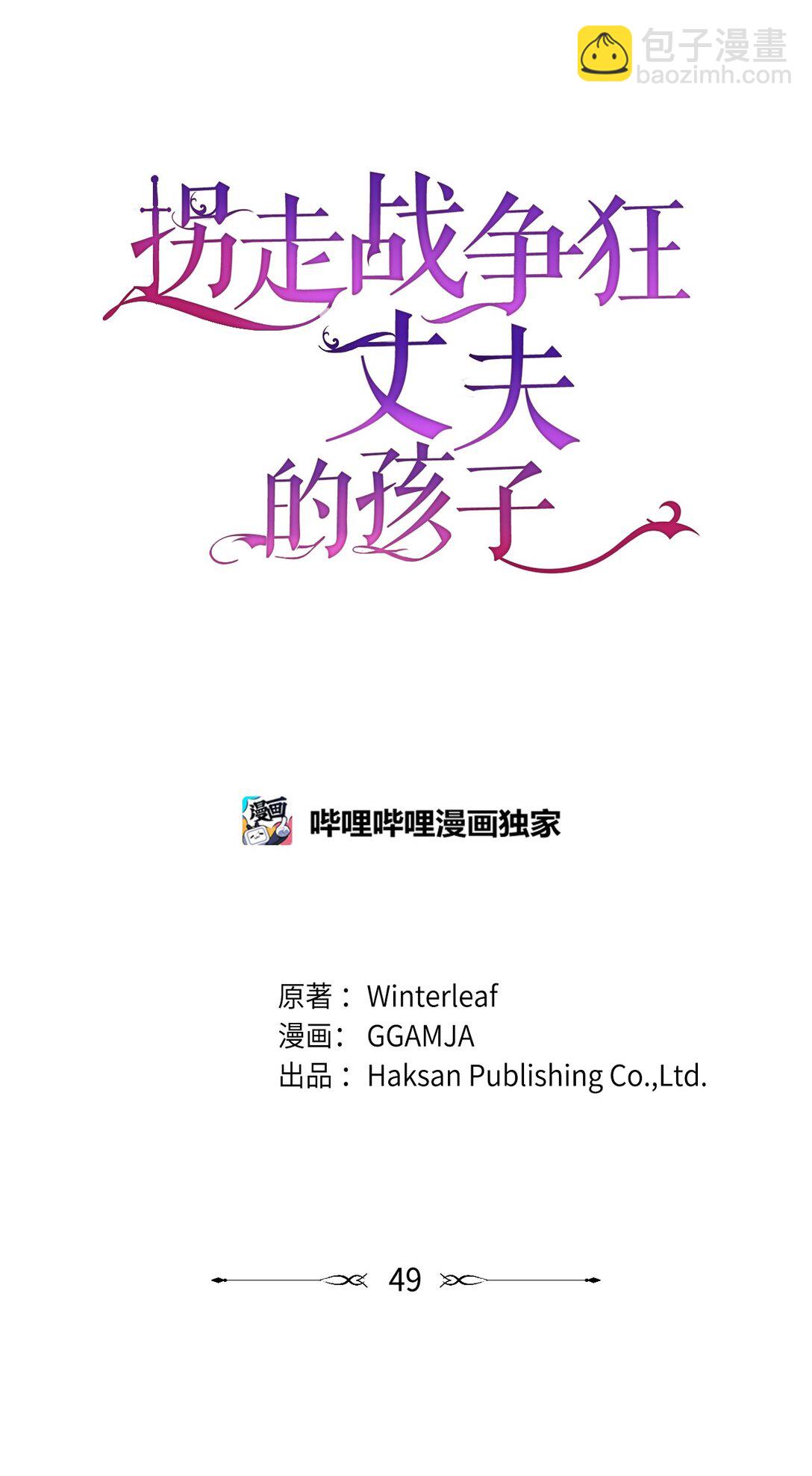 拐走戰爭狂丈夫的孩子 - 49 抓到你了(1/2) - 6