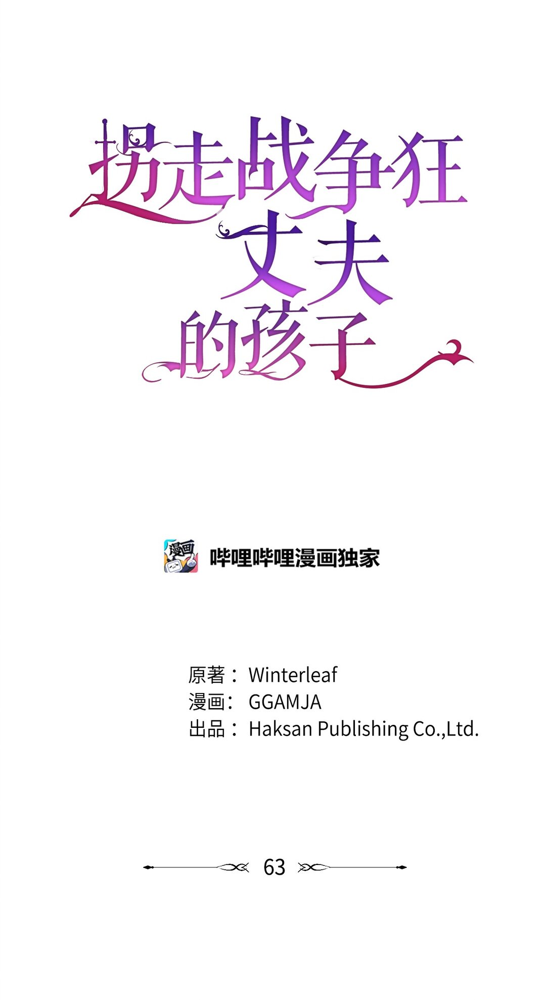 拐走戰爭狂丈夫的孩子 - 63 這就是我的選擇(1/2) - 2