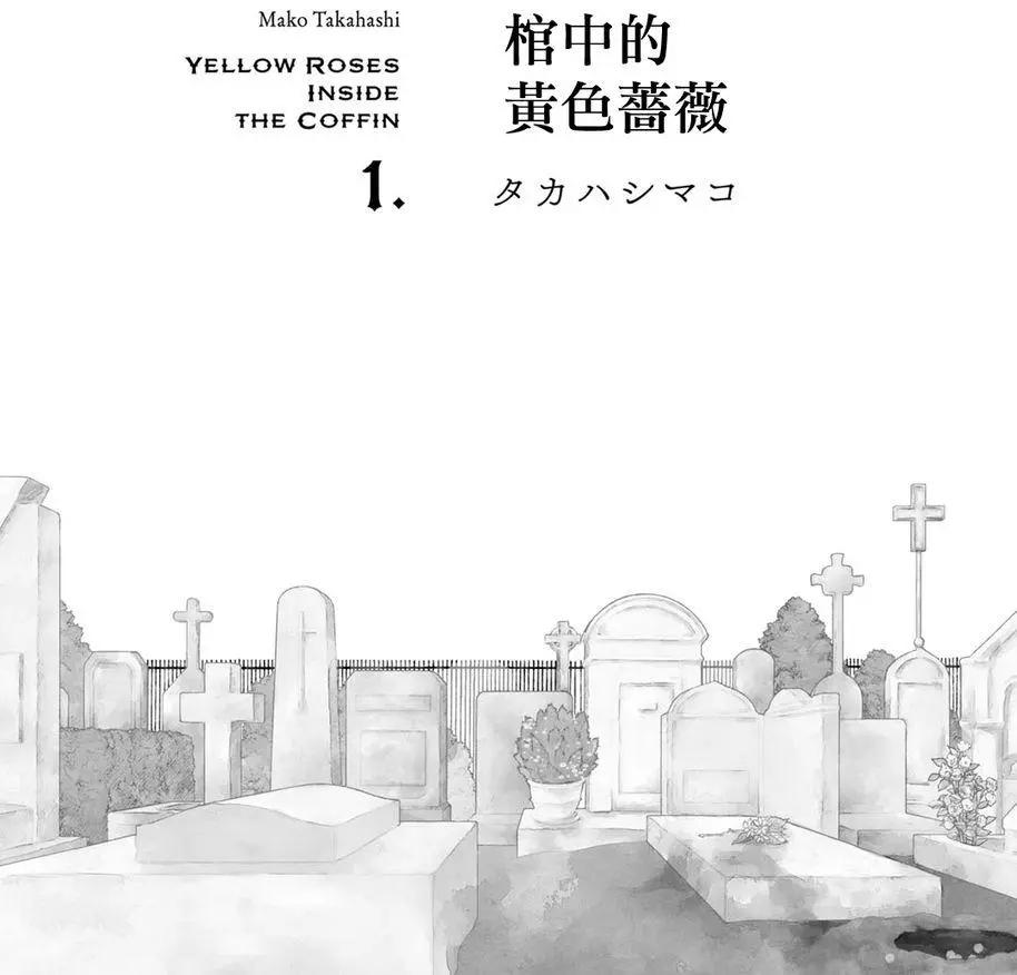 棺材中的黃色薔薇 - 第01回 - 3