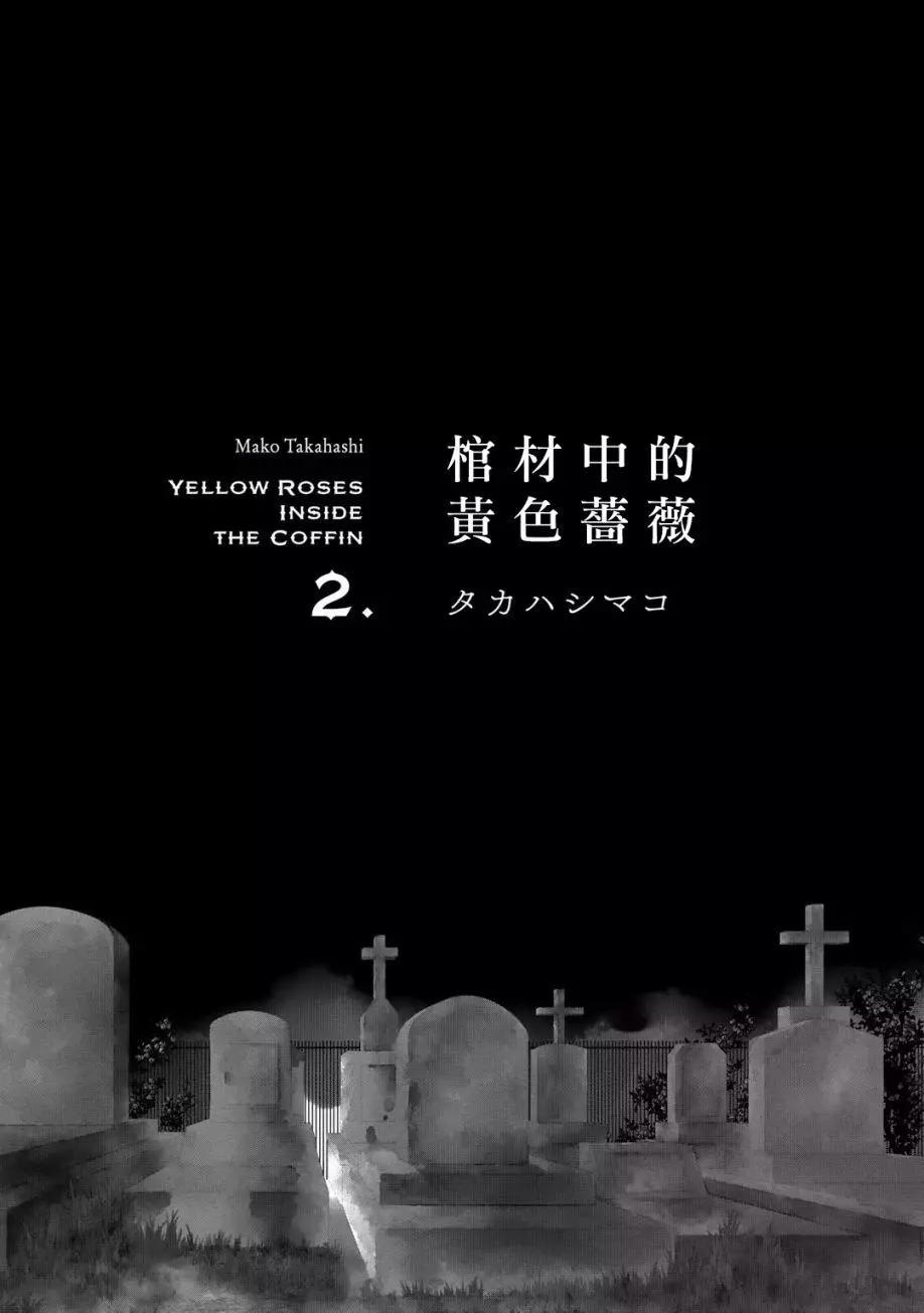 棺材中的黃色薔薇 - 第07回 - 3