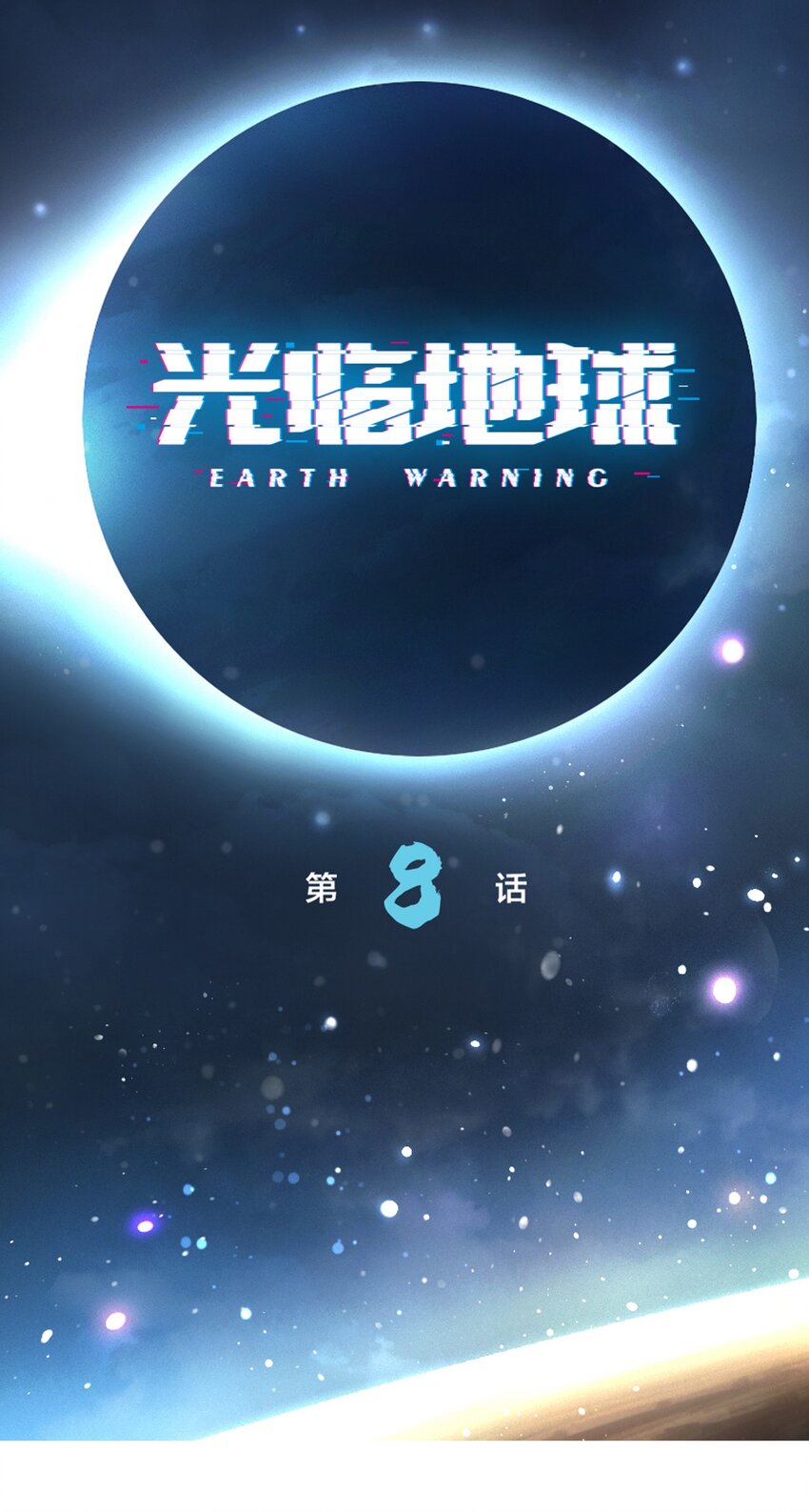 第8话 任务进度(1/2)-第9话