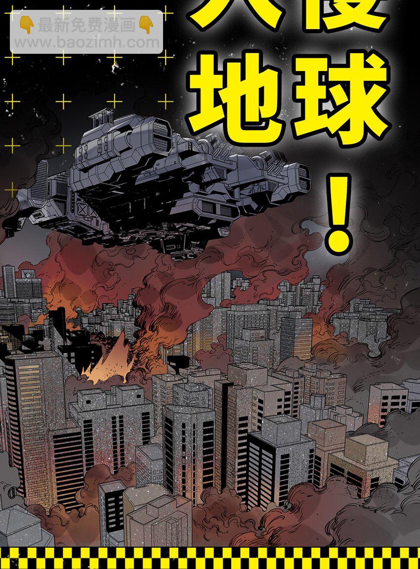 序章 警告！外星人入侵地球！-第1话