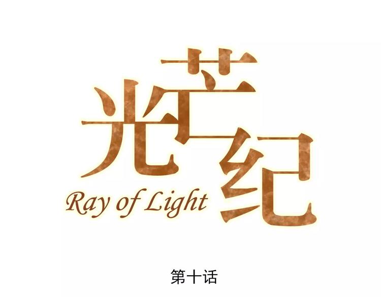 光芒纪 - 第10话 云泥之别(1/3) - 1