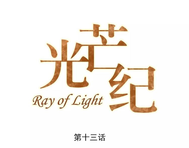 光芒纪 - 第13话 脸红(1/3) - 1