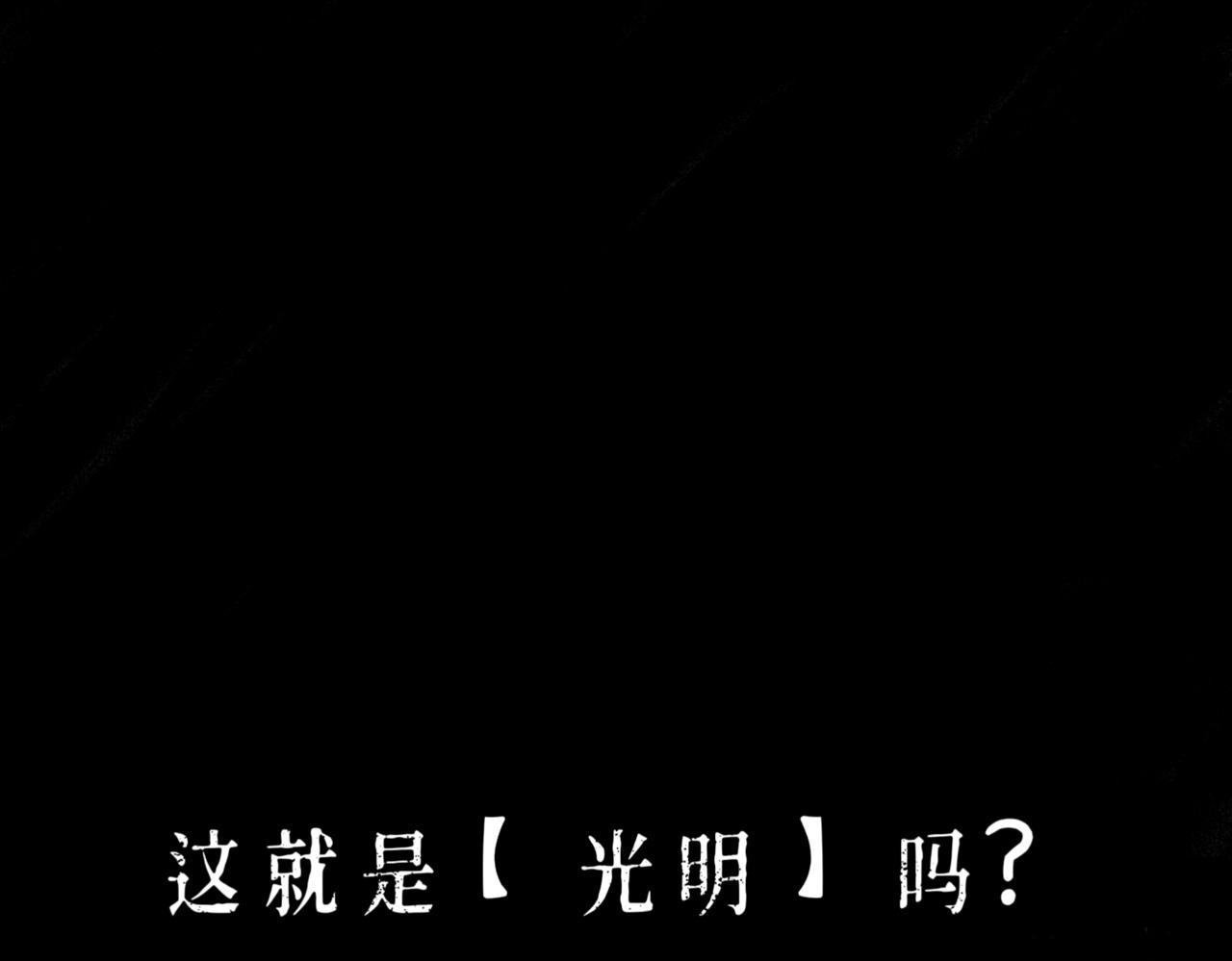 光明信者得救 - 一個故事 - 5